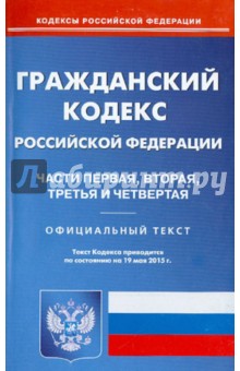 Гражданский кодекс Российской Федерации по состоянию на 19.05.15 г. Части 1-4