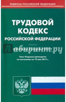 Трудовой кодекс Российской Федерации по состоянию на 19.05.15 г.