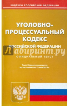 Уголовно-процессуальный кодекс Российской Федерации по состоянию на 19.05.15 г.