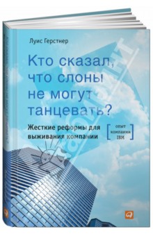 Кто сказал, что слоны не могут танцевать? Жесткие реформы для выживания компании