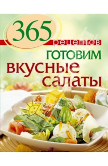 365 рецептов. Готовим вкусные салаты