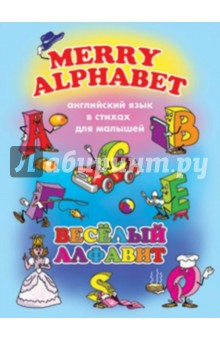 Английский для малышей. Веселый алфавит (38007)