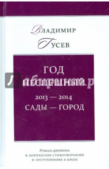 Год неспешный. 2013-2014. Сады-город