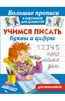 Учимся писать буквы и цифры для мальчиков
