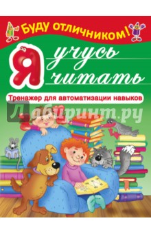 Я учусь читать