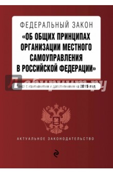 ФЗ "Об общих принципах организации местного самоуправления в Российской Федерации" на 2015 г.