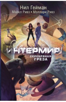 Интермир. Серебряная греза