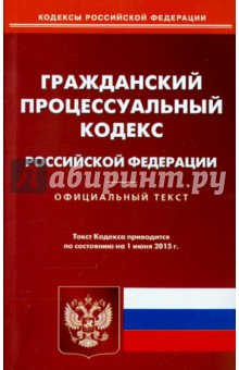 Гражданский процессуальный кодекс Российской Федерации по состоянию на 01 июня 2015 года
