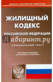 Жилищный кодекс Российской Федерации по состоянию на 01 июня 2015 года