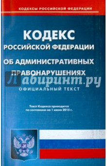 Кодекс Российской Федерации об административных правонарушениях по состоянию на 01 июня 2015 года