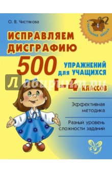 Исправляем дисграфию. 500 упражнений для учащихся 1-4 классов