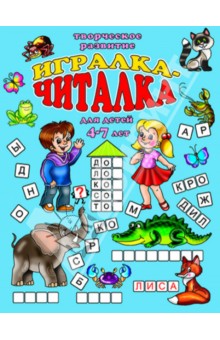 Игралка-читалка. Для детей 4-7 лет (33987)