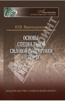 Основы специальной силовой подготовки в спорте