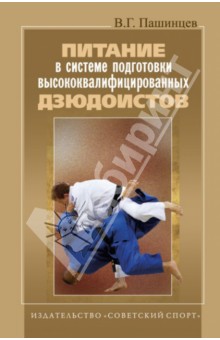Питание в системе подготовки высококвалифицированных дзюдоистов
