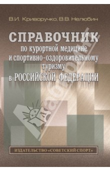 Справочник по курортной медицине и спортивно-оздоровительному туризму в Российской Федерации