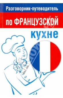 Разговорник-путеводитель по французской кухне