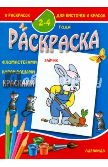 Раскраска Зайчик (2-4 года)