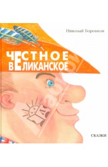 Честное великанское