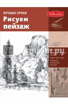 Лучшие уроки. Рисуем пейзаж