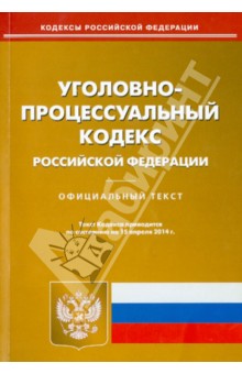 Уголовно-процессуальный кодекс Российской Федерации по состоянию на 15.04.14 г.
