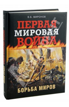 Первая мировая война. Борьба миров