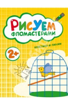 Рисуем фломастерами. Крестики и линии