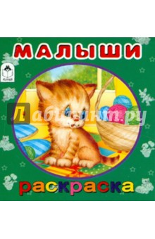 Малыши