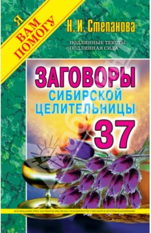 Заговоры сибирской целительницы. Выпуск 37