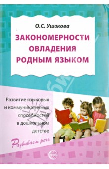 Закономерности овладения родным языком