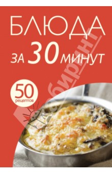 50 рецептов. Блюда за 30 минут