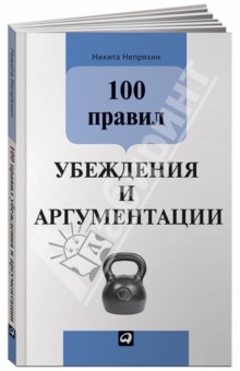 100 правил убеждения и аргументации