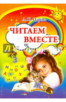 Читаем вместе