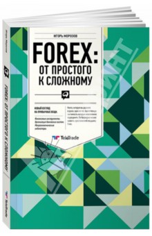 FOREX: От простого к сложному