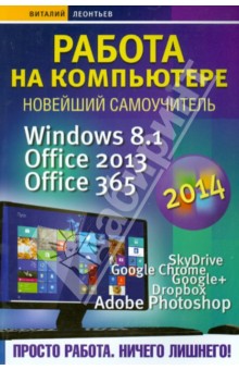 Работа на компьютере 2014. Windows 8.1 + Office 2013/365