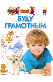 Буду грамотным. Для 4-6 лет