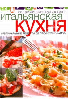 Итальянская кухня