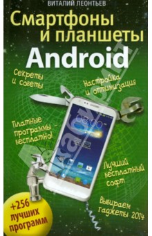 Смартфоны и планшеты ANDROID + 256 лучших программ