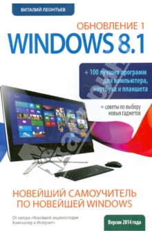 Новейший самоучитель Windows 8.1 Обновление 1 + 100 программ