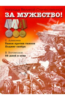 За мужество! Рассказы о Великой Отечественной войне