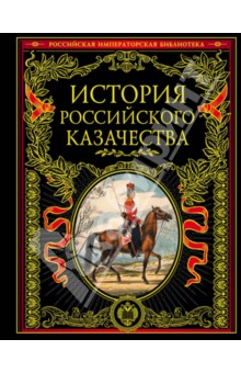 История российского казачества