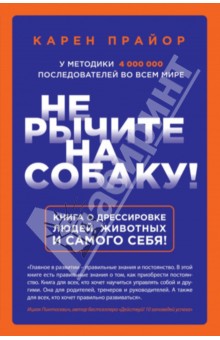 Не рычите на собаку! Книга о дрессировке людей, животных и самого себя!