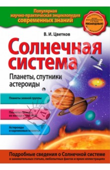 Солнечная система. Планеты, спутники, астероиды