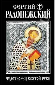 Сергий Радонежский. Чудотворец Святой Руси