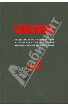 Caucasica. Том 3. Труды института политических и социальных исследований