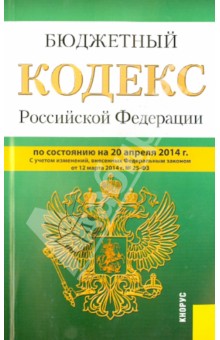Бюджетный кодекс Российской Федерации по состоянию на  20.04.14 г.