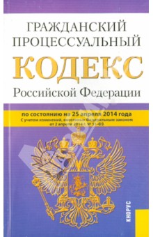 Гражданский процессуальный кодекс Российской Федерации по состоянию на 25.04.14 г.