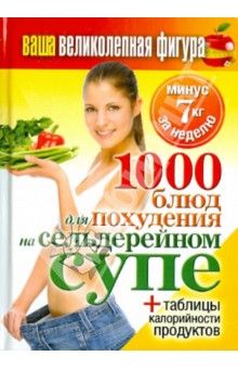 Ваша великолепная фигура. 1000 рецептов для похудения на сельдерейном супе
