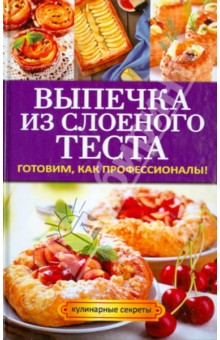 Выпечка из слоеного теста. Готовим, как профессионалы!