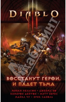 Diablo III. Восстанут герои и падет тьма