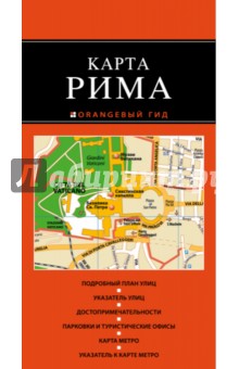 Рим. Карта